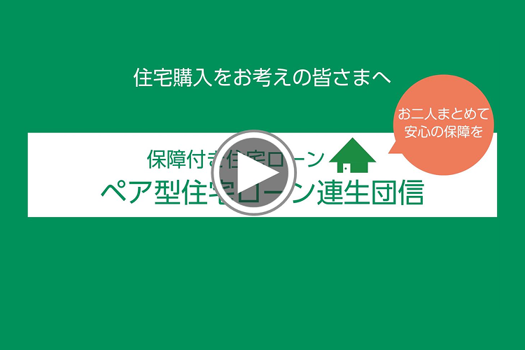住宅購入をお考えの皆さまへ お二人まとめて安心の保障を 保障付き住宅ローンペア型住宅ローン連生団信