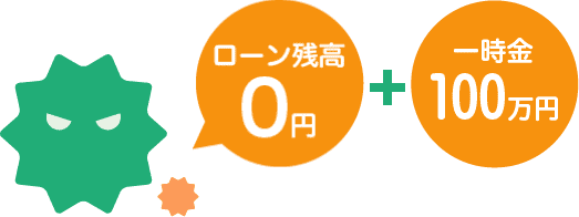 ローン残高0円＋一時金100万円