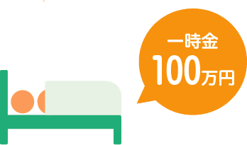 一時金100万円