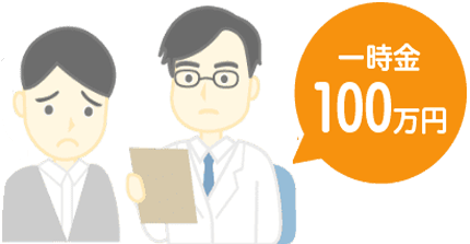 一時金100万円