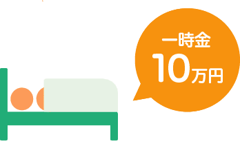 一時金10万円