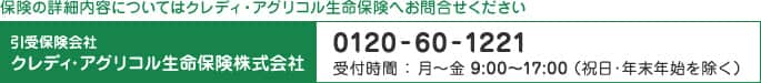 保険の詳細内容についてはクレディ・アグリコル生命保険へお問合せください。引受保険会社クレディ・アグリコル生命保険株式会社 TEL0120-60-1221 受付時間：月～金 9:00-17:00 （祝日・年末年始を除く）