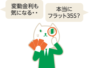 変動金利も気になる・・ 本当にフラット35S？