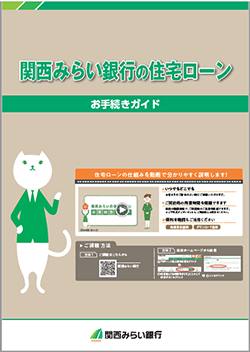 関西みらい銀行の住宅ローン お手続きガイド