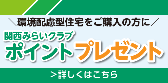 環境配慮型住宅をご購入者の方に！なんと！10,000ポイントをプレゼント！