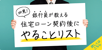 必見！ 銀行員が教える住宅ローン契約後にやることリスト