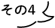 その4