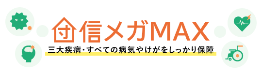 団信メガMAX 三大疾病・すべての病気やけがをしっかり保障 団信革命