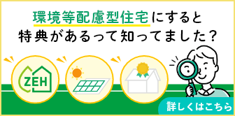 環境等配慮型住宅にすると特典があるって知ってました？