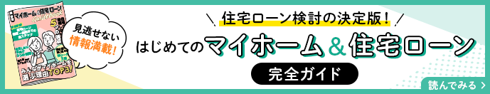 住宅ローン検討の決定版！,初めてのマイホーム&住宅ローン完全ガイド