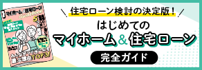 住宅ローン検討の決定版！,初めてのマイホーム&住宅ローン完全ガイド