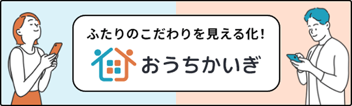 ふたりのこだわりを見える化！おうちかいぎ