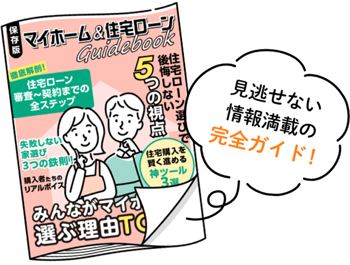 はじめてのマイホーム＆住宅ローン完全ガイド
