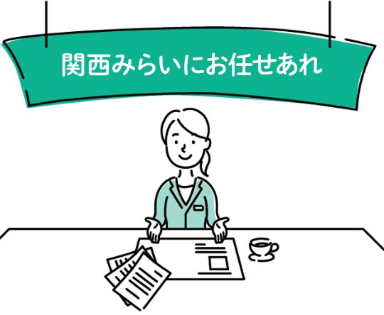 関西みらいにお任せあれ