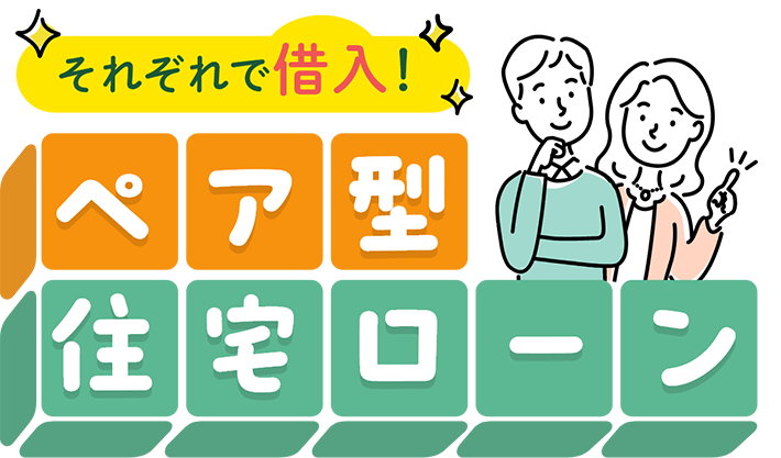 それぞれで借入!ペア型住宅ローン