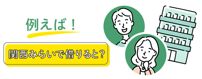 例えば!関西みらいで借りると?