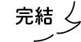 完結