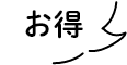 お得