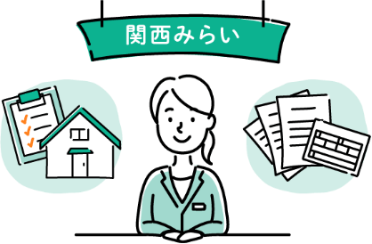 関西みらいでお手続きのイメージ
