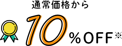 通常価格から10%OFF