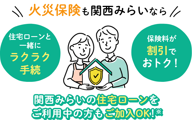 火災保険も関西みらいならラクラク手続き・割引でおトク!