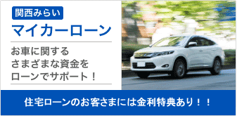 関西みらいマイカーローン お車に関するさまざまな資金をローンでサポート！ 住宅ローンご利用のお客さまには金利優遇特典がございます！