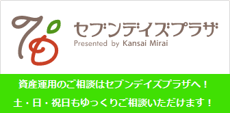 セブンデイズプラザ 資金運用のご相談はセブンデイズプラザへ！土・日・祝日もゆっくりご相談いただけます！