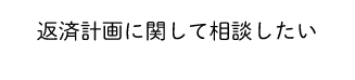 返済計画に関して相談したい