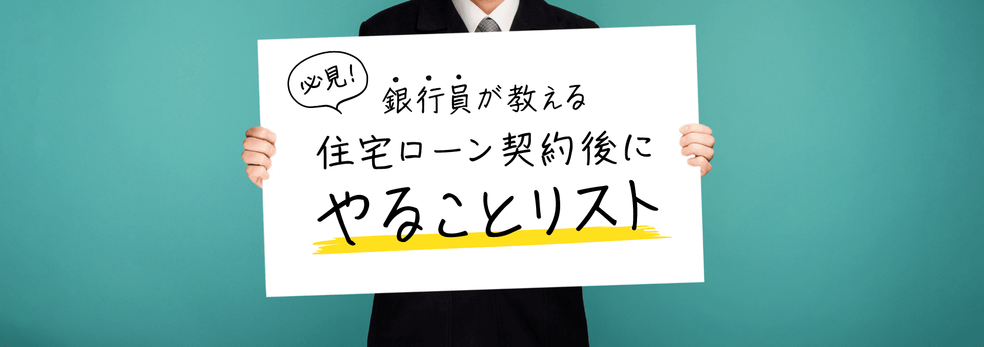 必見！銀行員が教える住宅ローン契約後にやることリスト