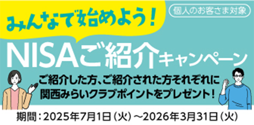 NISAご紹介キャンペーン