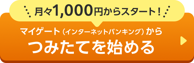 月々1,000円からスタート! マイゲート（インターネットバンキング）から つみたてを始める