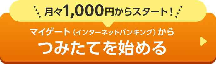 月々1,000円からスタート! マイゲート（インターネットバンキング）から つみたてを始める