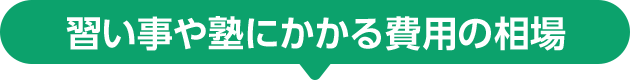 習い事や塾にかかる費用の相場