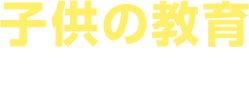 子供の教育 にかかるお金