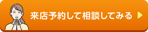 来店予約して相談してみる