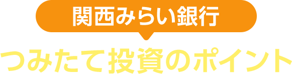 関西みらい銀行 つみたて投資のポイント