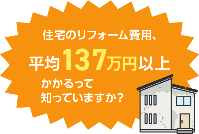 住宅のリフォーム費用、平均137万円以上 かかるって知っていますか?