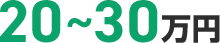 20~30万円