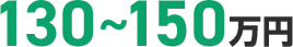 130~150万円