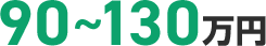 90~130万円