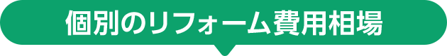 個別のリフォーム費用相場