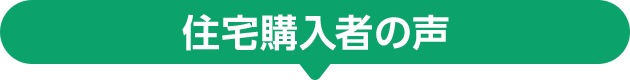 住宅購入者の声