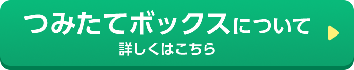 つみたてボックスについて 詳しくはこちら