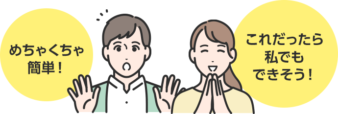 めちゃくちゃ簡単! これだったら私でもできそう!