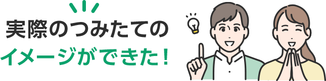 実際のつみたてのイメージができた!