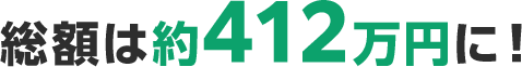 総額は約412万円に!
