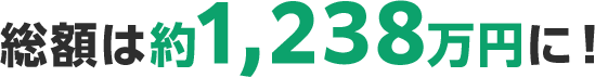総額は約1,238万円に!