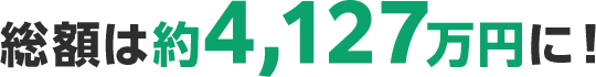 総額は約4,127万円に!