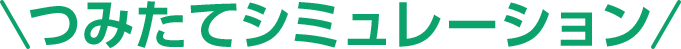 つみたてシミュレーション