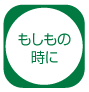 もしもの時に